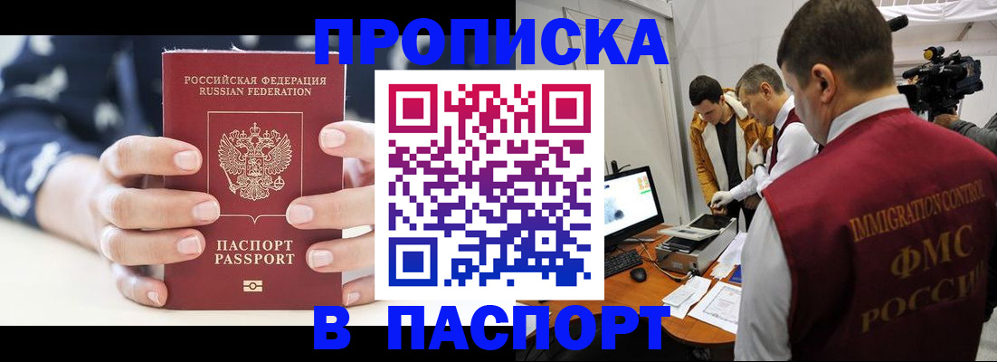 прописка в квартире в Мурманске