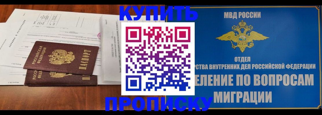 прописка в квартире в Мурманске